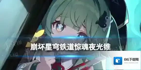 崩坏星穹铁道惊魂夜光锥图鉴 崩坏星穹铁道五星光锥惊魂夜