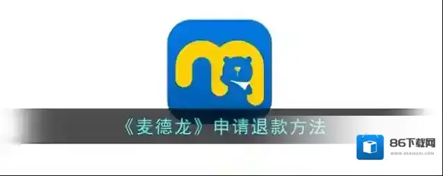 麦德龙中国退款