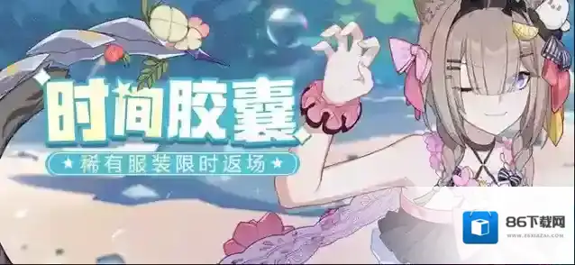 崩坏3时间胶囊服装盛夏收集者等限时返场