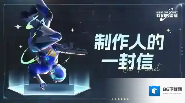 创造吧我们的星球制作人的一封信，今年上半年会开启下一轮测试