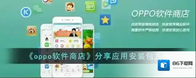 oppo软件商店好友