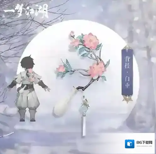 一梦江湖白重怎么获得 挂件获取方法攻略