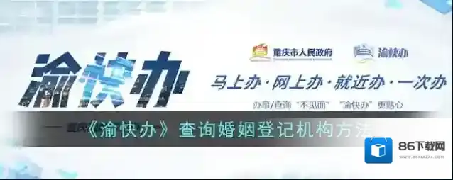 渝快办婚姻登记