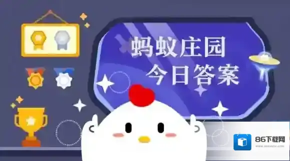 液体钙比固体钙更易被人体吸收吗 蚂蚁庄园1.19液体钙答案