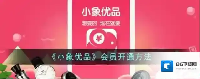 小象优品如下图所示