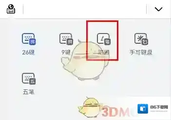 华为输入法笔画