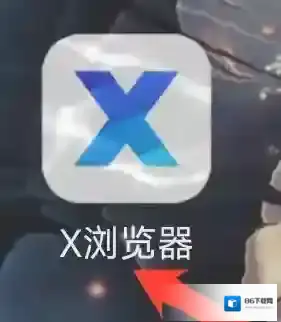 X浏览器就可以