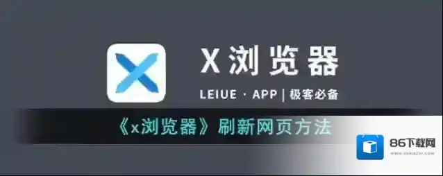 X浏览器刷新网页