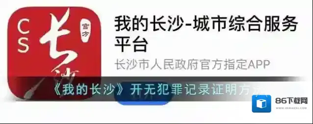 《我的长沙》开无犯罪记录证明方法