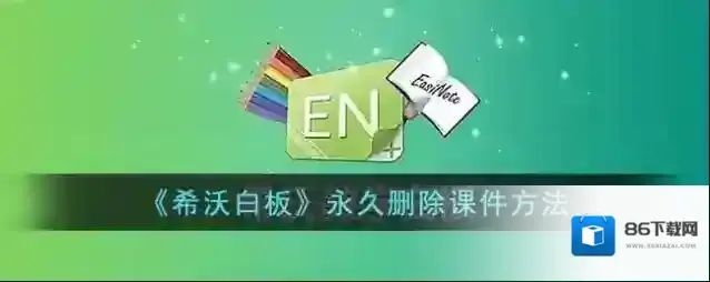 希沃白板5永久删除