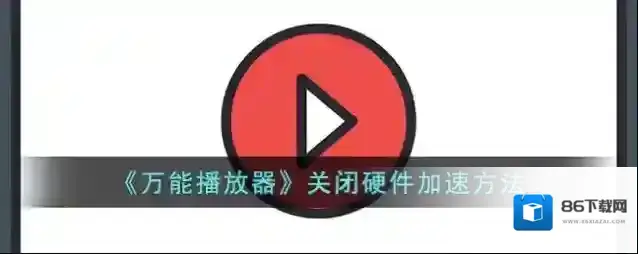 手机万能播放器我们在