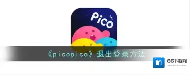 PicoPico退出登录