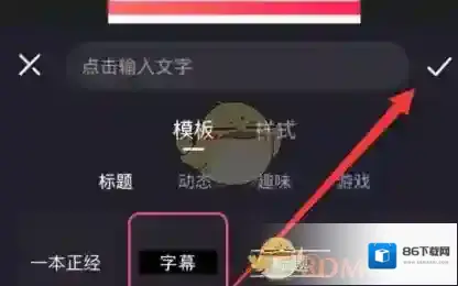 必剪字幕编辑