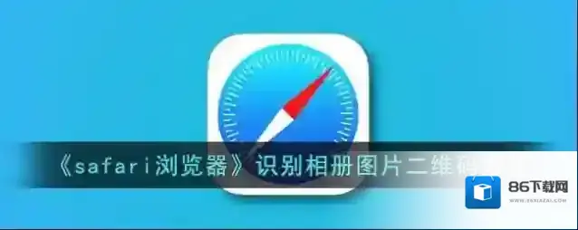 safari浏览器图片二维码