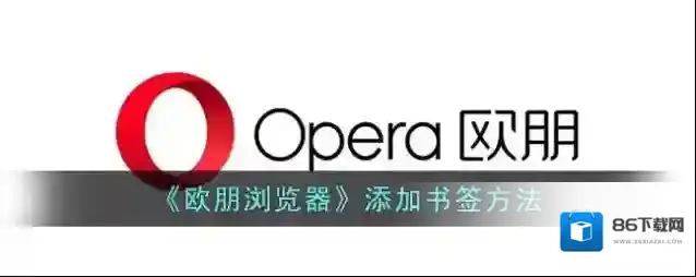 欧朋浏览器书签