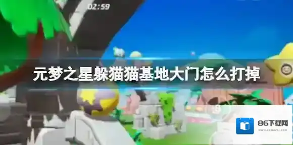元梦之星躲猫猫基地大门怎么打掉