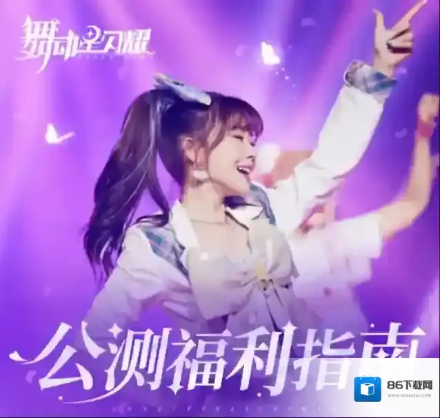 舞动星闪耀练习生