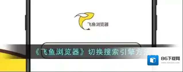 飞鱼浏览器飞鱼