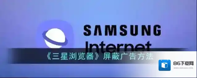 三星浏览器下载