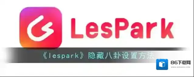 LesPark八卦