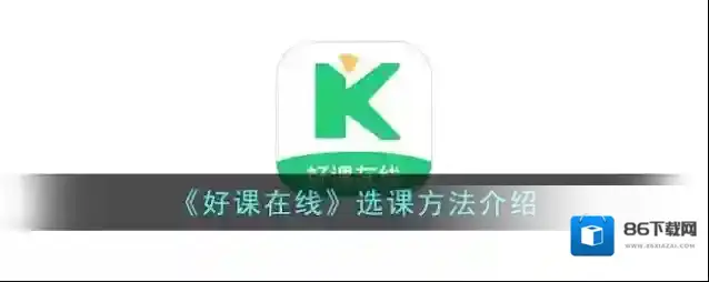 好课帮选课