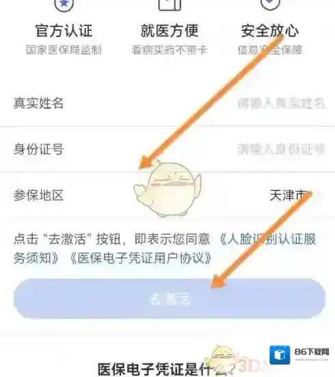 健康天津电子凭证