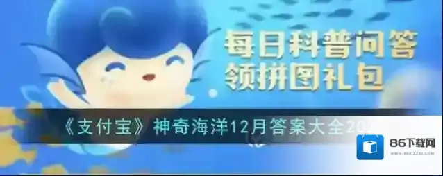 《支付宝》神奇海洋12月答案大全2023