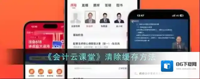 会计云课堂清除缓存