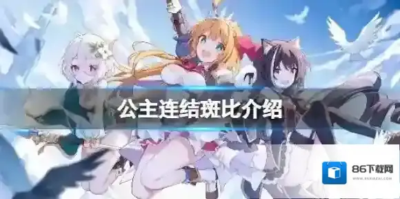 公主连接!Re:Dive魔法