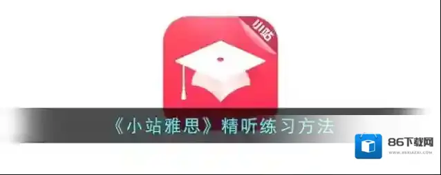 小站雅思提高听力