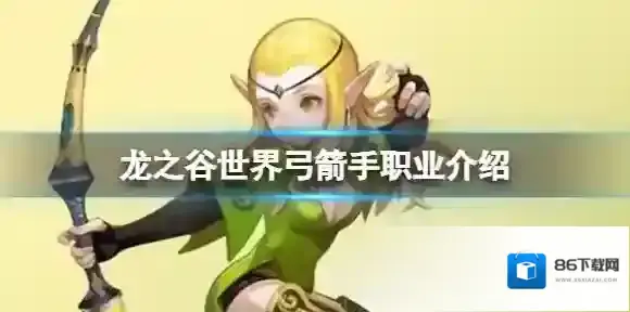 龙之谷世界弓箭手职业介绍 龙之谷世界职业怎么玩