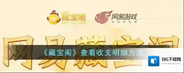 网易藏宝阁收支明细