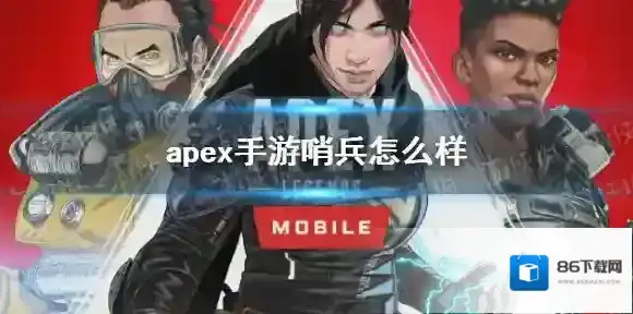 apex手游哨兵怎么样 apex手游哨兵属性一览