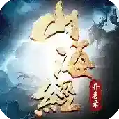 山海经异兽录官方最新版