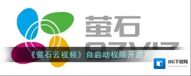 萤石云视频自启动