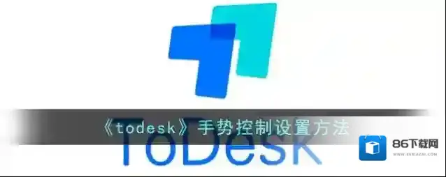 todesk手势控制
