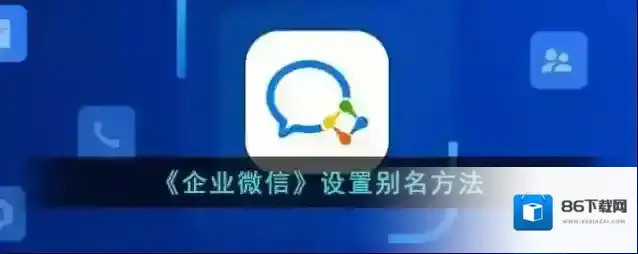 企业微信个人信息