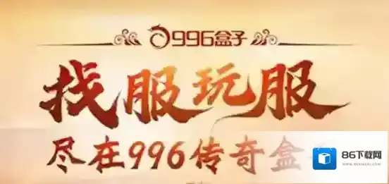 996传奇盒子尝试
