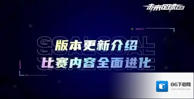 《未来足球》全新版本“英雄时刻”即将来袭