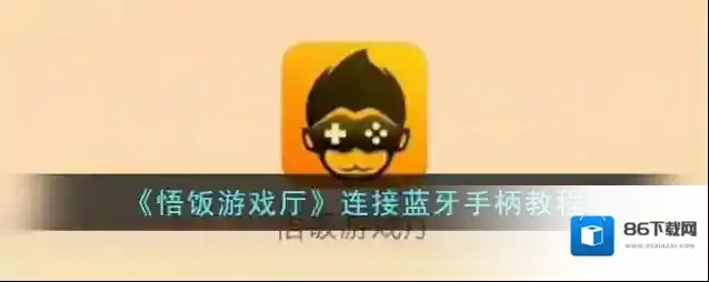 悟饭游戏厅手柄