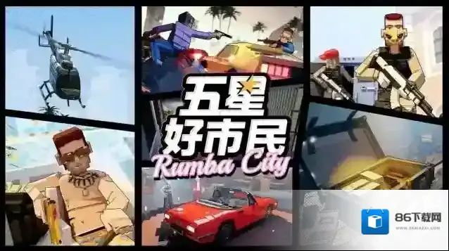 五星好市民地图