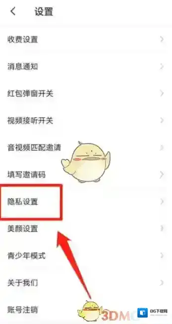 暖聊交友隐私设置