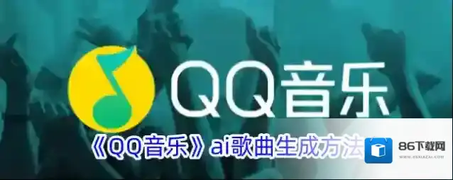 QQ音乐音色