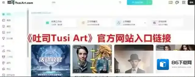 《吐司Tusi Art》官方网站入口链接