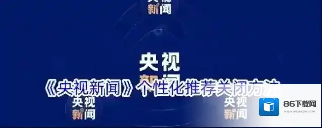 央视新闻个性化推荐