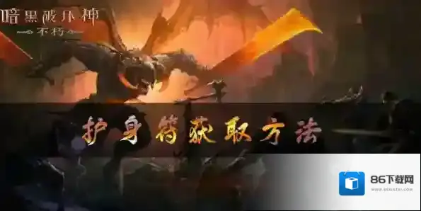 暗黑破坏神不朽网易版护身符