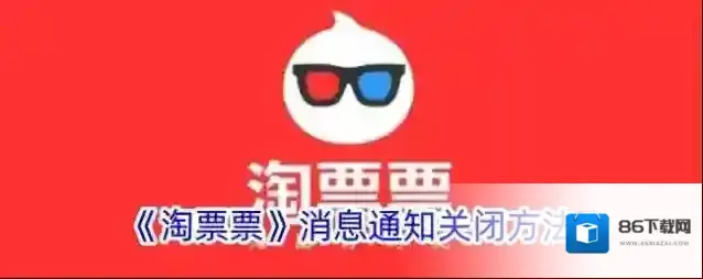 淘票票消息通知