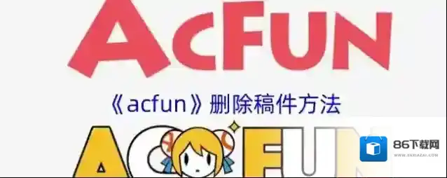 Acfun删除