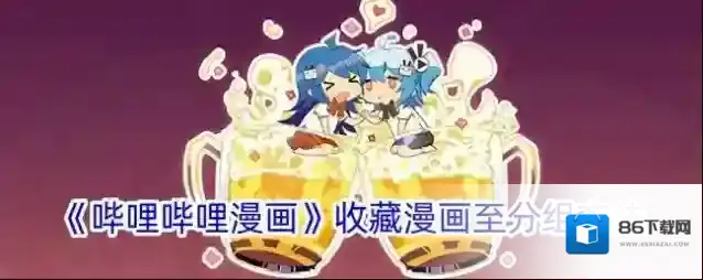 哔哩哔哩漫画收藏