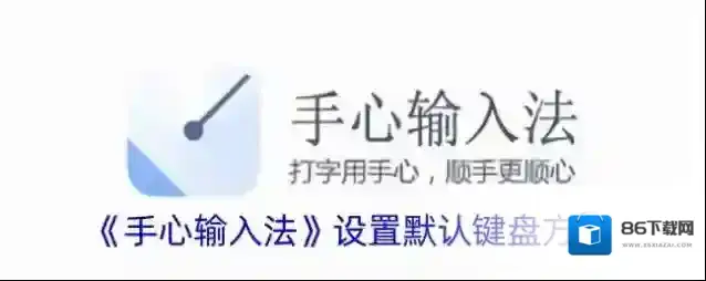 手心输入法默认